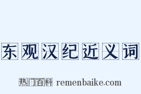 东观汉纪近义词是什么意思的图片